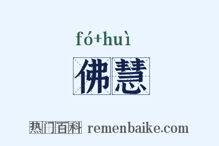 佛慧是什么意思的图片